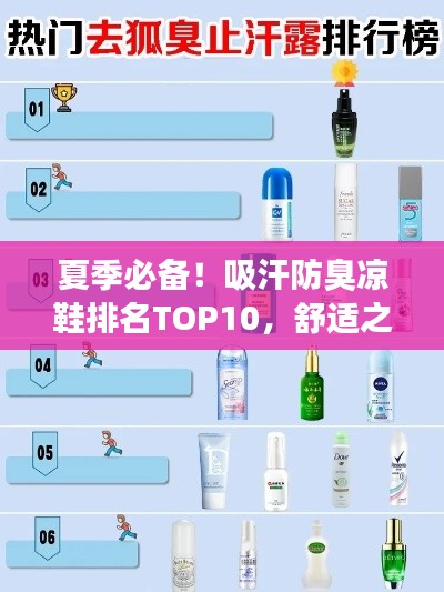 夏季必备！吸汗防臭凉鞋排名TOP10，舒适之选