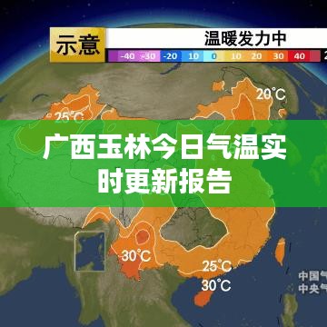 广西玉林今日气温实时更新报告