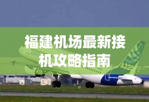 福建机场最新接机攻略指南