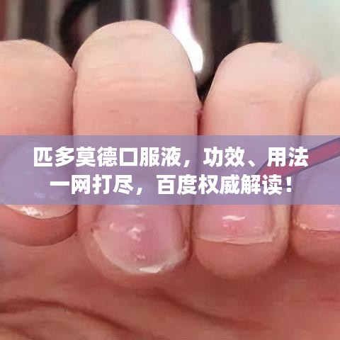 匹多莫德口服液，功效、用法一网打尽，百度权威解读！