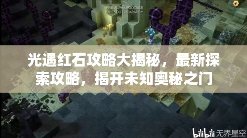 光遇红石攻略大揭秘，最新探索攻略，揭开未知奥秘之门