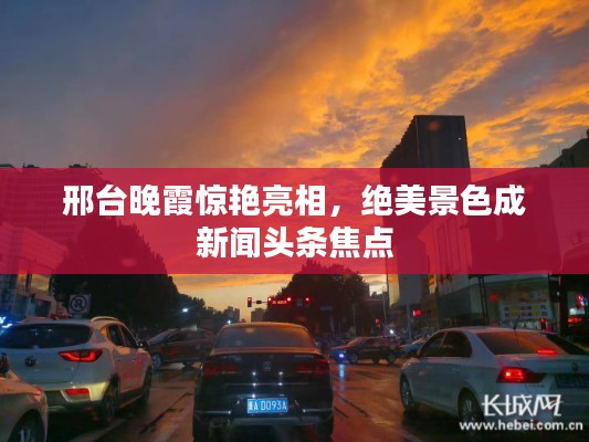 邢台晚霞惊艳亮相，绝美景色成新闻头条焦点