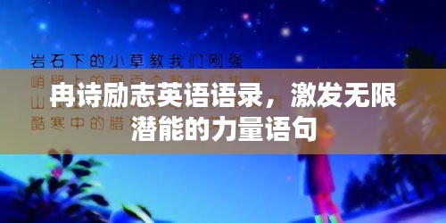冉诗励志英语语录，激发无限潜能的力量语句