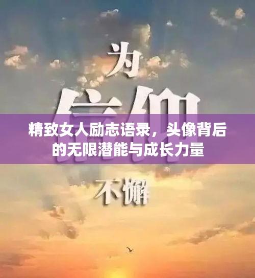 精致女人励志语录，头像背后的无限潜能与成长力量