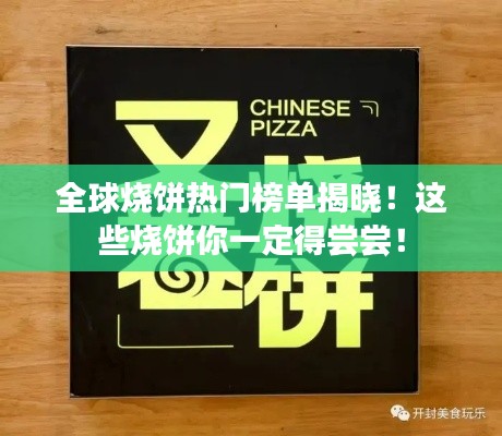 全球烧饼热门榜单揭晓！这些烧饼你一定得尝尝！