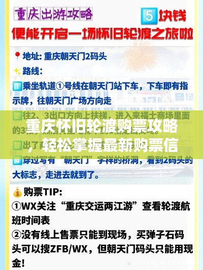 重庆怀旧轮渡购票攻略，轻松掌握最新购票信息
