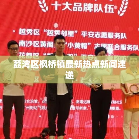 荔湾区枫桥镇最新热点新闻速递
