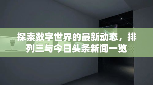 探索数字世界的最新动态，排列三与今日头条新闻一览