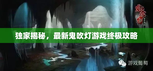 独家揭秘，最新鬼吹灯游戏终极攻略