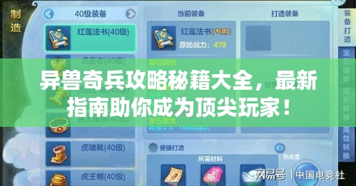 异兽奇兵攻略秘籍大全，最新指南助你成为顶尖玩家！