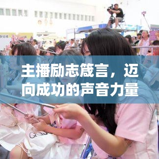 主播励志箴言，迈向成功的声音力量