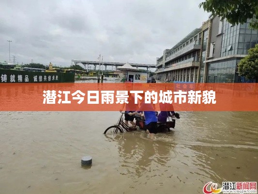 潜江今日雨景下的城市新貌