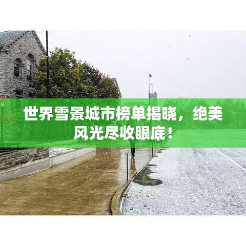 世界雪景城市榜单揭晓，绝美风光尽收眼底！