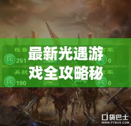 最新光遇游戏全攻略秘籍，轻松掌握游戏技巧！