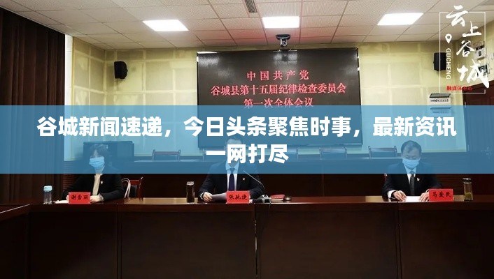 谷城新闻速递，今日头条聚焦时事，最新资讯一网打尽