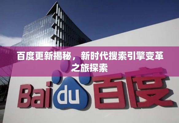 百度更新揭秘，新时代搜索引擎变革之旅探索