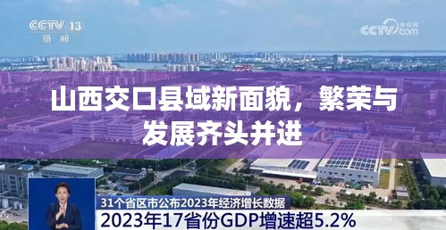 山西交口县域新面貌，繁荣与发展齐头并进