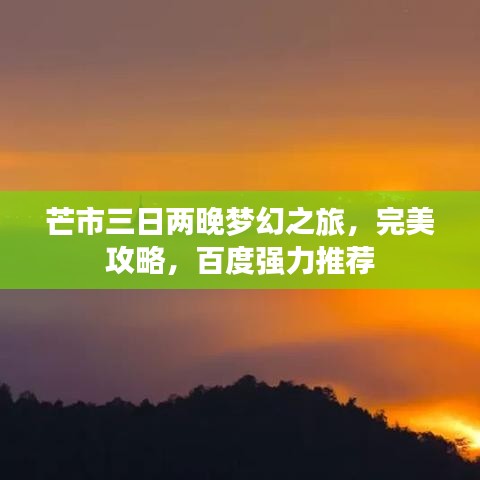 芒市三日两晚梦幻之旅，完美攻略，百度强力推荐