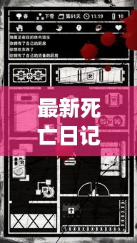 最新死亡日记手游攻略大全，助你轻松通关！