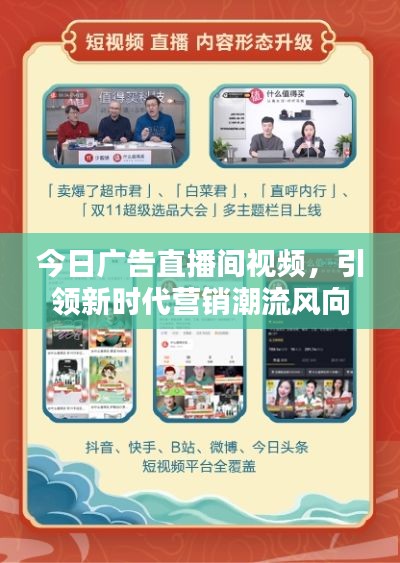 今日广告直播间视频，引领新时代营销潮流风向标