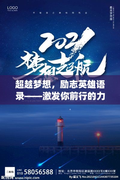 超越梦想，励志英雄语录——激发你前行的力量（2021）