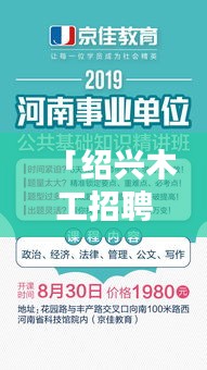 「绍兴木工招聘大揭秘，热门职位一网打尽，火速探寻工作机会！」