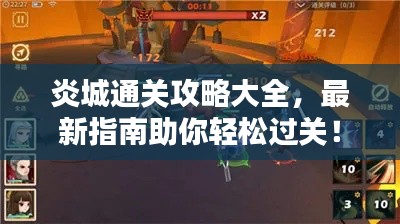炎城通关攻略大全，最新指南助你轻松过关！