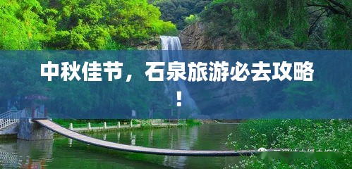 中秋佳节，石泉旅游必去攻略！
