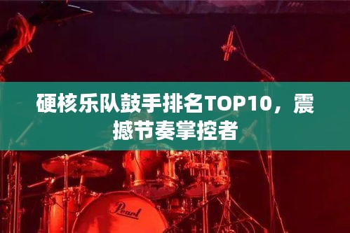 硬核乐队鼓手排名TOP10，震撼节奏掌控者