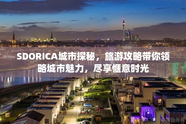 SDORICA城市探秘，旅游攻略带你领略城市魅力，尽享惬意时光