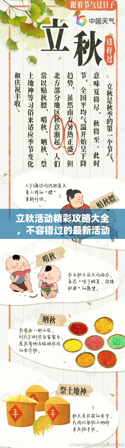 立秋活动精彩攻略大全，不容错过的最新活动指南！