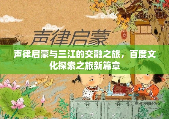 声律启蒙与三江的交融之旅，百度文化探索之旅新篇章