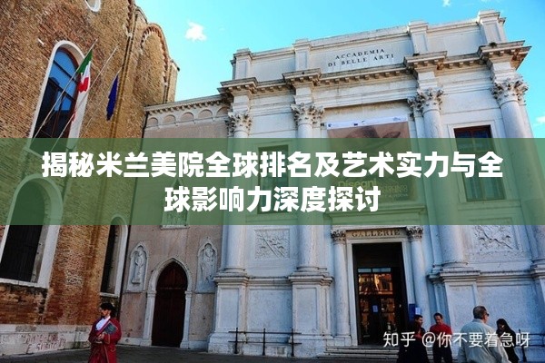 揭秘米兰美院全球排名及艺术实力与全球影响力深度探讨