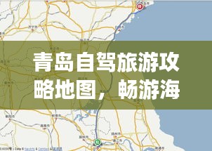 青岛自驾旅游攻略地图，畅游海滨城市的不二之选！