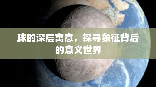 球的深层寓意，探寻象征背后的意义世界