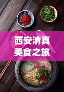 西安清真美食之旅攻略，带你探寻古都美食文化！