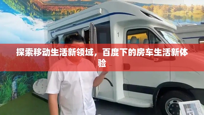 探索移动生活新领域，百度下的房车生活新体验