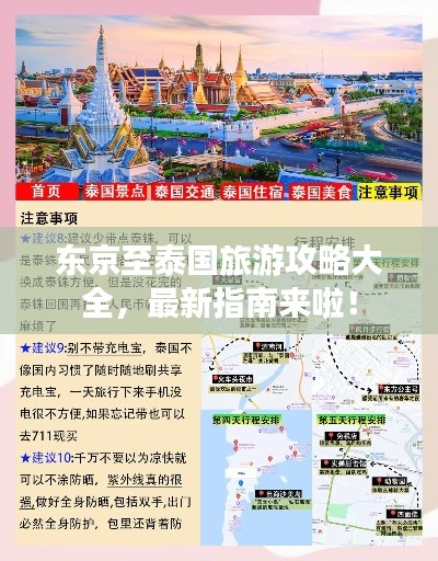 东京至泰国旅游攻略大全，最新指南来啦！