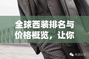 全球西装排名与价格概览，让你轻松选购高性价比西装！