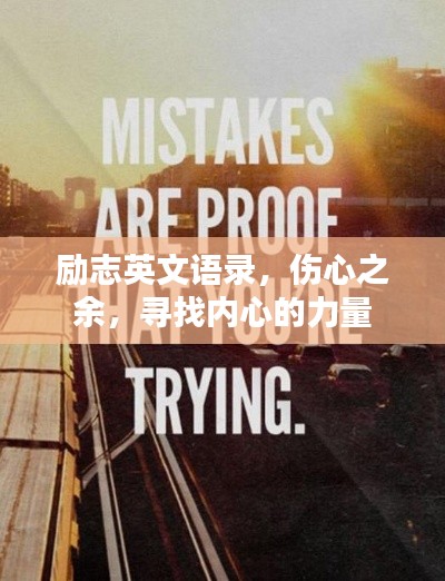 励志英文语录，伤心之余，寻找内心的力量