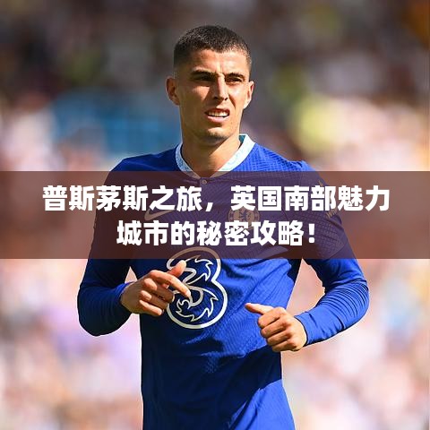 普斯茅斯之旅，英国南部魅力城市的秘密攻略！