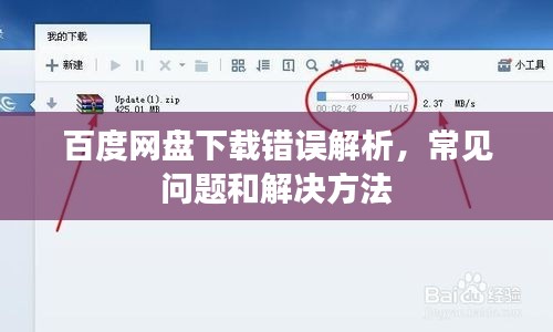 百度网盘下载错误解析，常见问题和解决方法