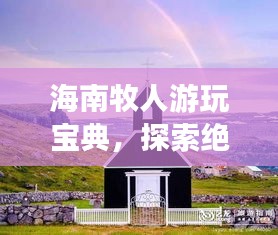 海南牧人游玩宝典，探索绝美之旅