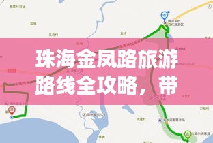 珠海金凤路旅游路线全攻略，带你畅游美景！