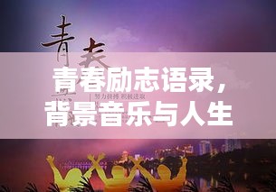 青春励志语录，背景音乐与人生的和谐旋律