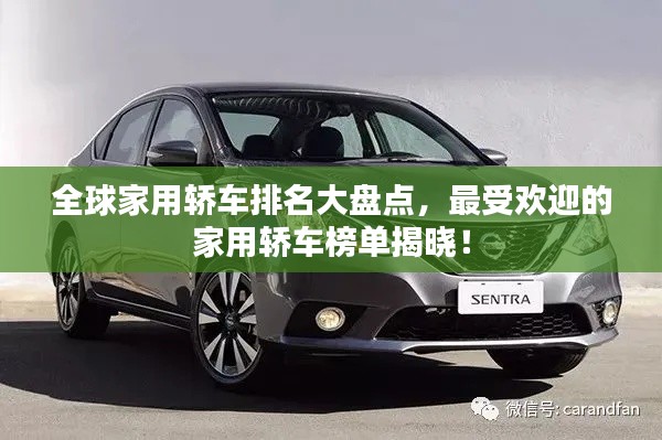 全球家用轿车排名大盘点，最受欢迎的家用轿车榜单揭晓！