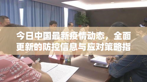 今日中国最新疫情动态，全面更新的防控信息与应对策略指南