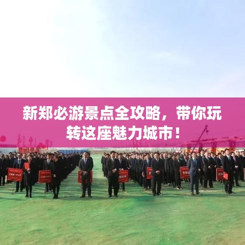 新郑必游景点全攻略，带你玩转这座魅力城市！