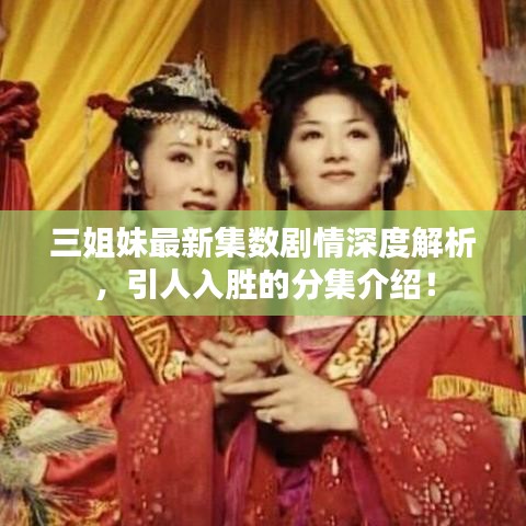 三姐妹最新集数剧情深度解析，引人入胜的分集介绍！