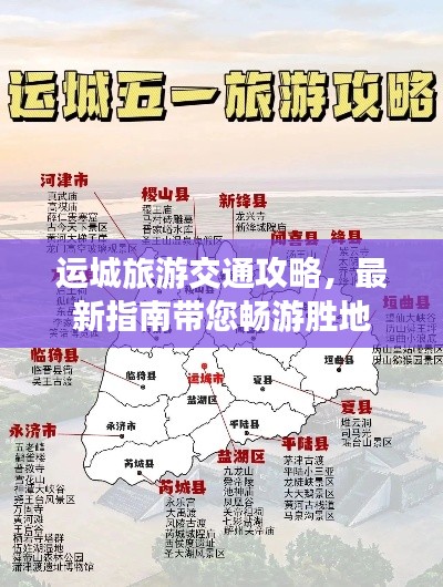 运城旅游交通攻略，最新指南带您畅游胜地